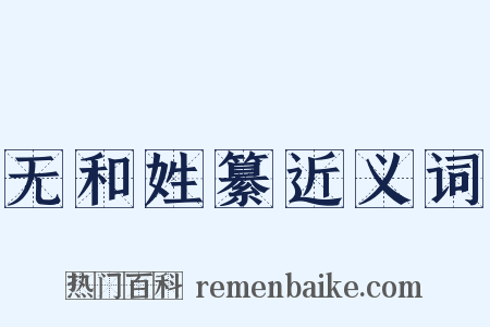 无和姓纂近义词是什么意思的图片